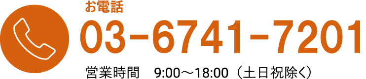 お電話 03-6741-7201 営業時間9:00～18:00（土日祝除く）